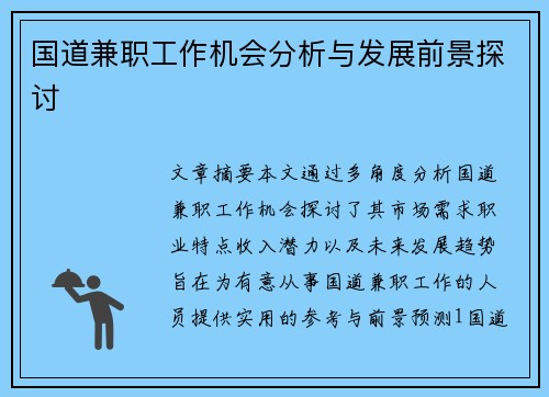 国道兼职工作机会分析与发展前景探讨