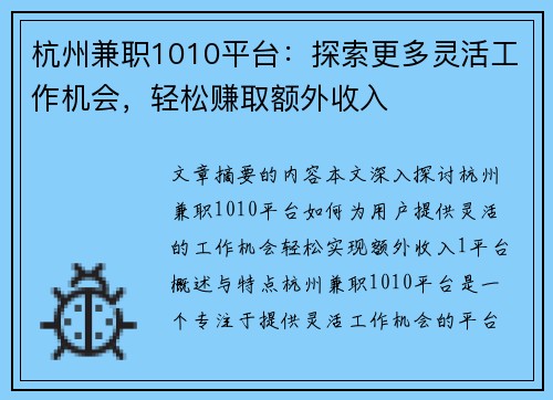 杭州兼职1010平台：探索更多灵活工作机会，轻松赚取额外收入