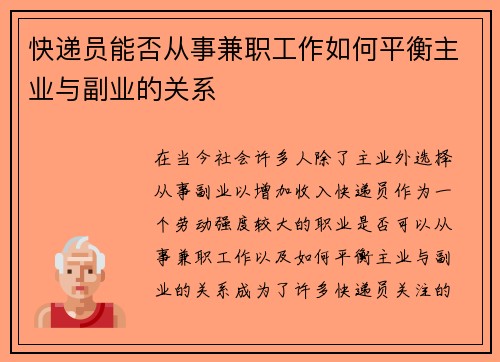 快递员能否从事兼职工作如何平衡主业与副业的关系
