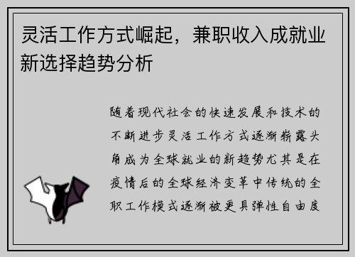 灵活工作方式崛起，兼职收入成就业新选择趋势分析