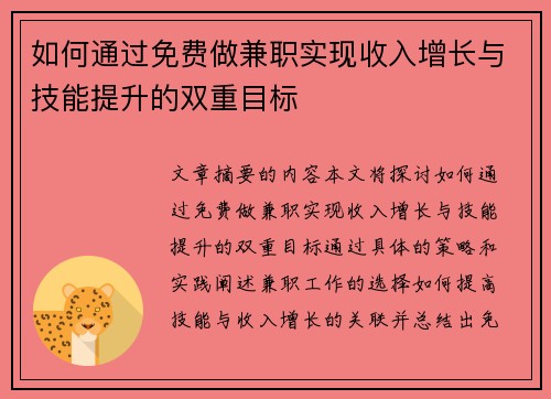 如何通过免费做兼职实现收入增长与技能提升的双重目标
