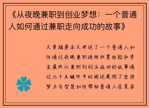 《从夜晚兼职到创业梦想：一个普通人如何通过兼职走向成功的故事》