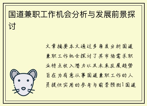 国道兼职工作机会分析与发展前景探讨
