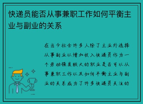 快递员能否从事兼职工作如何平衡主业与副业的关系
