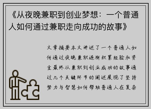 《从夜晚兼职到创业梦想：一个普通人如何通过兼职走向成功的故事》