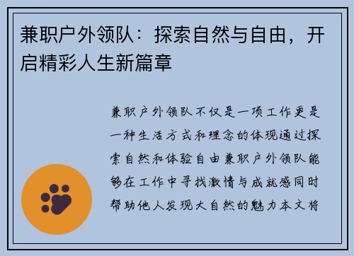 兼职户外领队：探索自然与自由，开启精彩人生新篇章