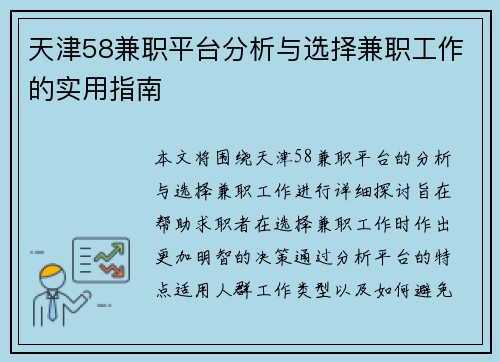 天津58兼职平台分析与选择兼职工作的实用指南