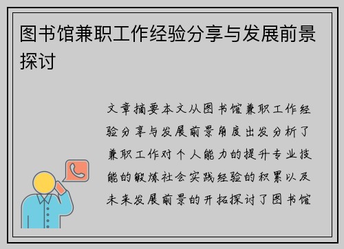 图书馆兼职工作经验分享与发展前景探讨