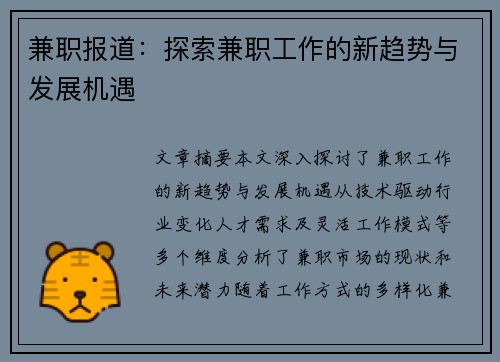 兼职报道：探索兼职工作的新趋势与发展机遇