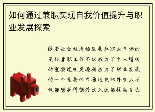 如何通过兼职实现自我价值提升与职业发展探索