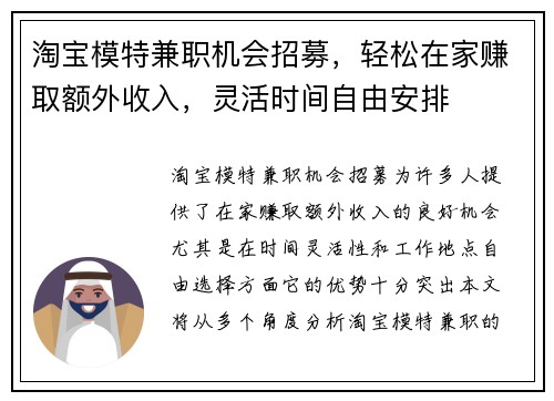 淘宝模特兼职机会招募，轻松在家赚取额外收入，灵活时间自由安排