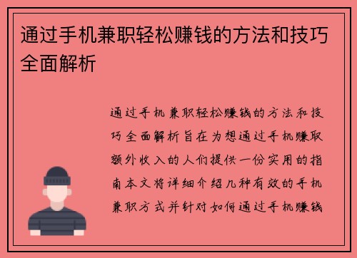 通过手机兼职轻松赚钱的方法和技巧全面解析