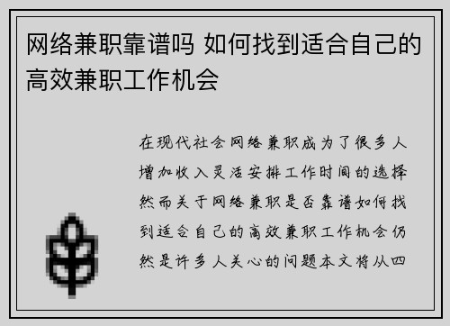 网络兼职靠谱吗 如何找到适合自己的高效兼职工作机会