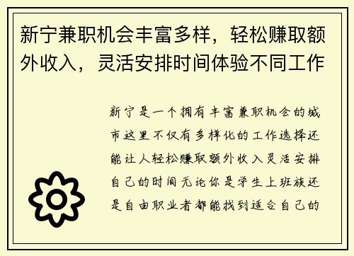 新宁兼职机会丰富多样，轻松赚取额外收入，灵活安排时间体验不同工作