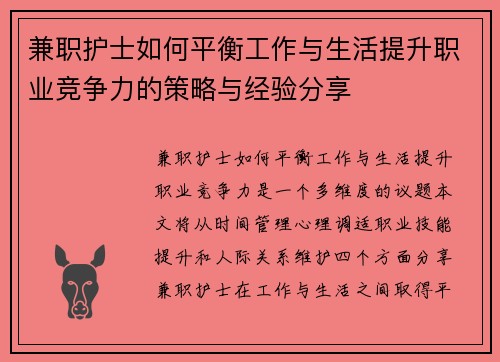 兼职护士如何平衡工作与生活提升职业竞争力的策略与经验分享