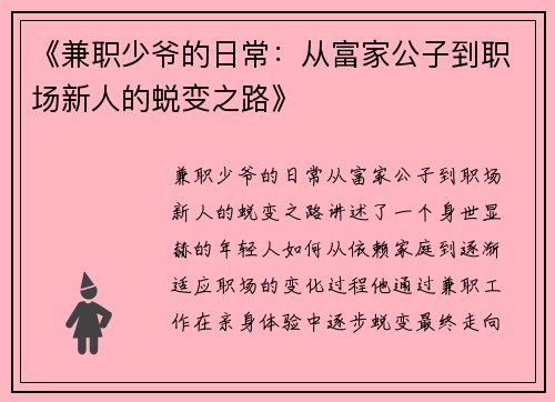 《兼职少爷的日常：从富家公子到职场新人的蜕变之路》