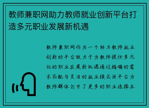教师兼职网助力教师就业创新平台打造多元职业发展新机遇