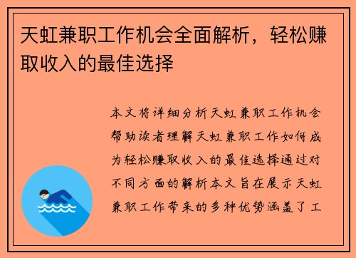 天虹兼职工作机会全面解析，轻松赚取收入的最佳选择