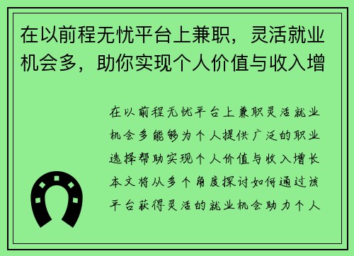 在以前程无忧平台上兼职，灵活就业机会多，助你实现个人价值与收入增长