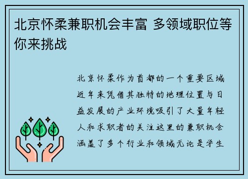 北京怀柔兼职机会丰富 多领域职位等你来挑战