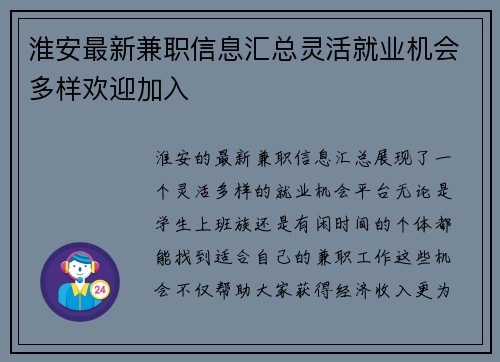 淮安最新兼职信息汇总灵活就业机会多样欢迎加入