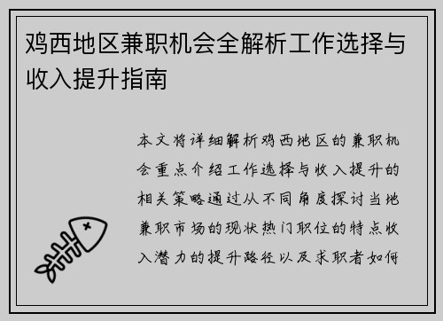 鸡西地区兼职机会全解析工作选择与收入提升指南