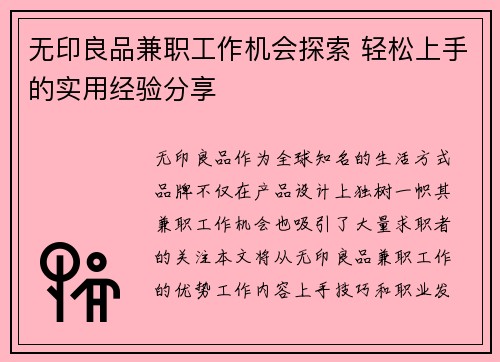 无印良品兼职工作机会探索 轻松上手的实用经验分享