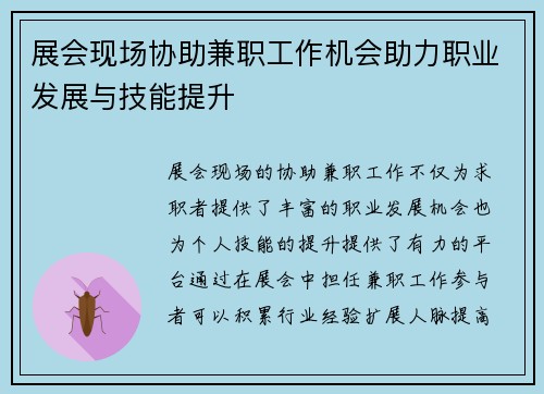 展会现场协助兼职工作机会助力职业发展与技能提升