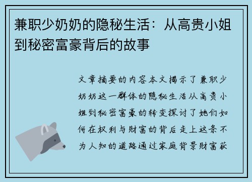 兼职少奶奶的隐秘生活：从高贵小姐到秘密富豪背后的故事