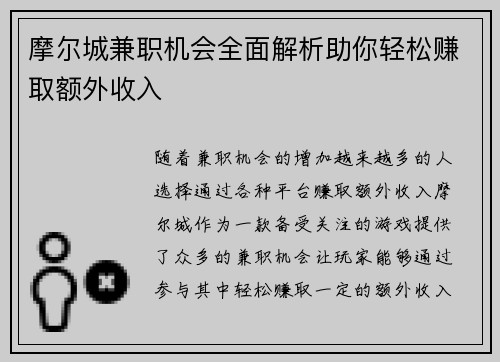 摩尔城兼职机会全面解析助你轻松赚取额外收入
