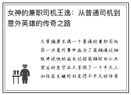 女神的兼职司机王逸：从普通司机到意外英雄的传奇之路