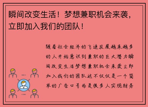 瞬间改变生活！梦想兼职机会来袭，立即加入我们的团队！