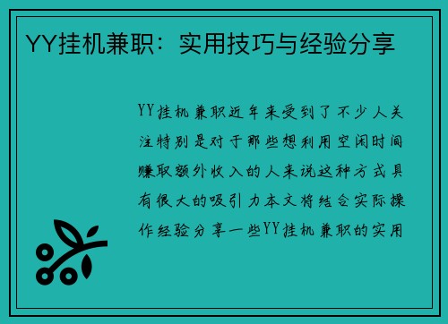 YY挂机兼职：实用技巧与经验分享