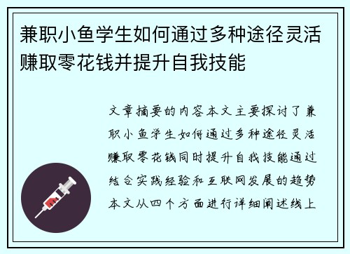兼职小鱼学生如何通过多种途径灵活赚取零花钱并提升自我技能