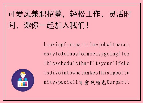 可爱风兼职招募，轻松工作，灵活时间，邀你一起加入我们！