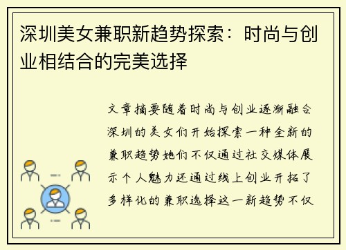 深圳美女兼职新趋势探索：时尚与创业相结合的完美选择