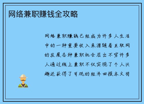 网络兼职赚钱全攻略