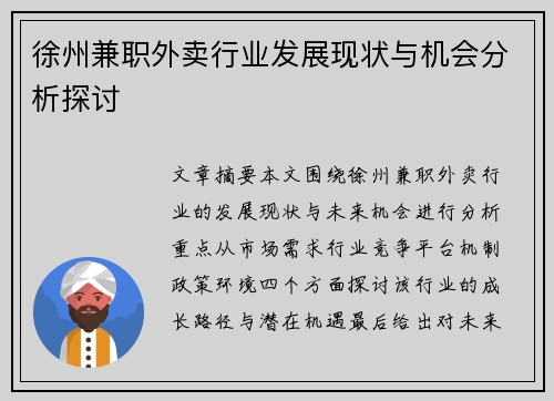 徐州兼职外卖行业发展现状与机会分析探讨