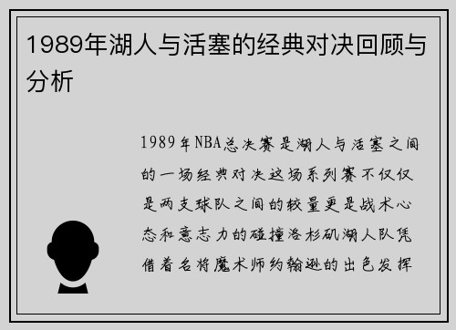 1989年湖人与活塞的经典对决回顾与分析