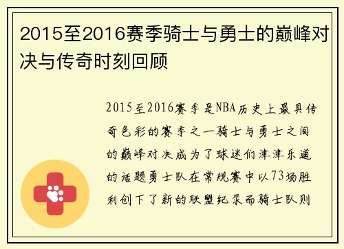 2015至2016赛季骑士与勇士的巅峰对决与传奇时刻回顾