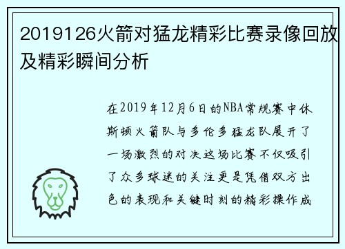 2019126火箭对猛龙精彩比赛录像回放及精彩瞬间分析