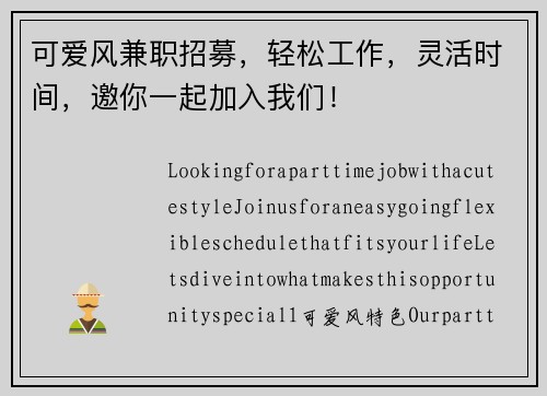 可爱风兼职招募，轻松工作，灵活时间，邀你一起加入我们！
