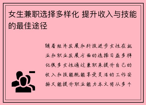 女生兼职选择多样化 提升收入与技能的最佳途径