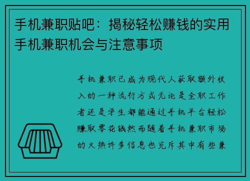 手机兼职贴吧：揭秘轻松赚钱的实用手机兼职机会与注意事项