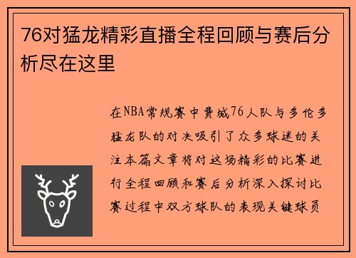 76对猛龙精彩直播全程回顾与赛后分析尽在这里