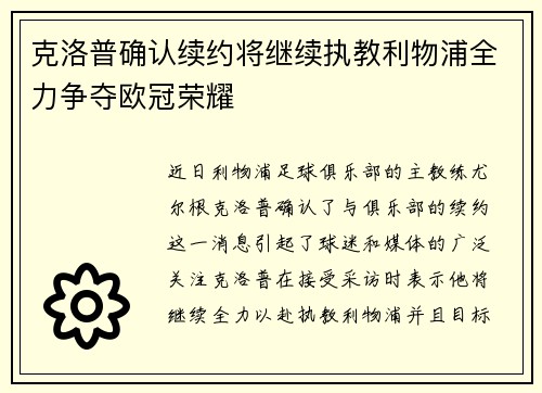 克洛普确认续约将继续执教利物浦全力争夺欧冠荣耀