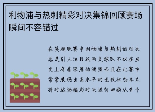 利物浦与热刺精彩对决集锦回顾赛场瞬间不容错过