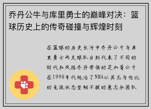 乔丹公牛与库里勇士的巅峰对决：篮球历史上的传奇碰撞与辉煌时刻