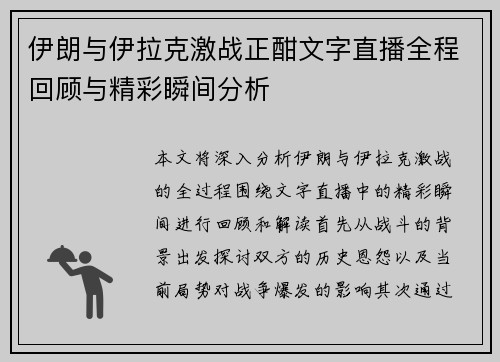 伊朗与伊拉克激战正酣文字直播全程回顾与精彩瞬间分析