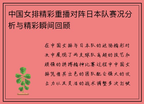 中国女排精彩重播对阵日本队赛况分析与精彩瞬间回顾